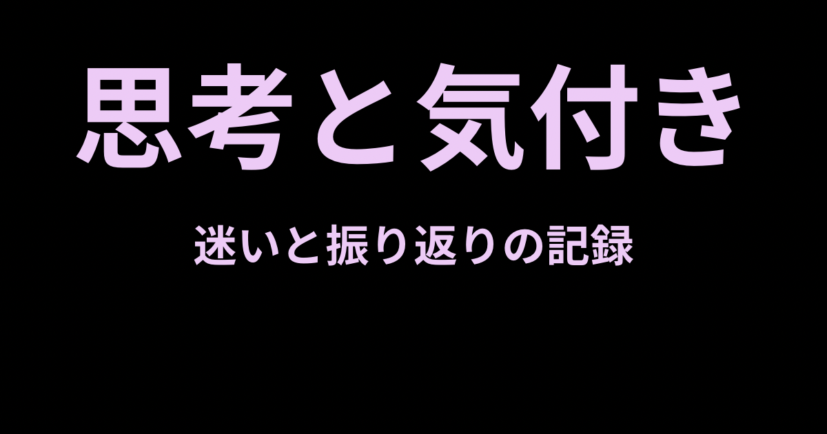 思考・気付き