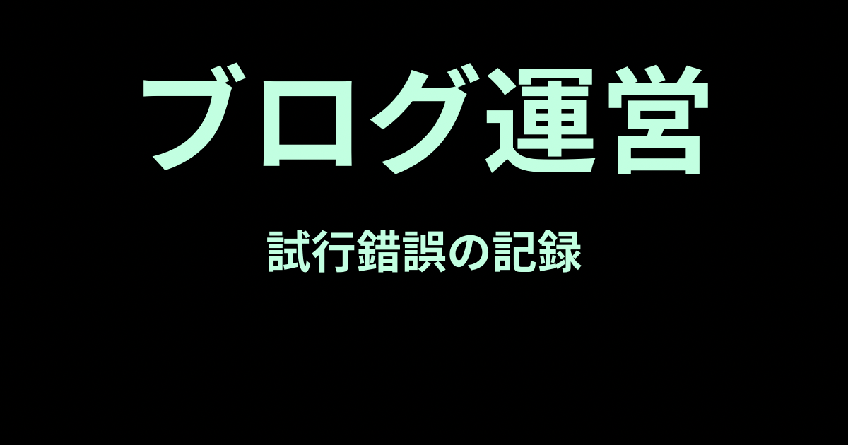 ブログ運営