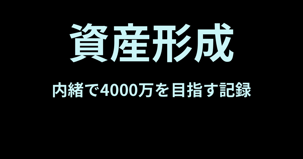 資産形成