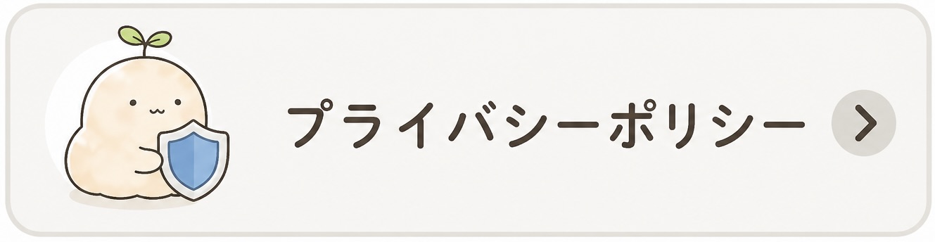 プライバシーポリシー
