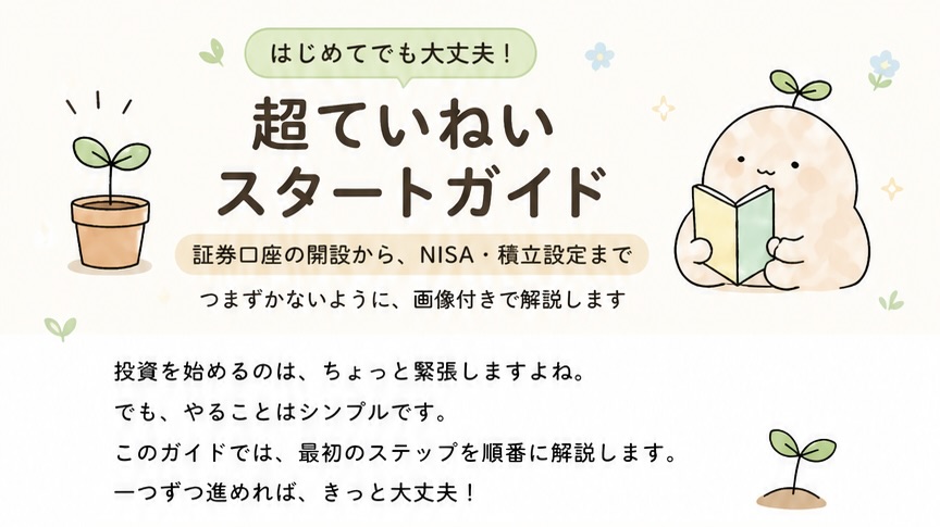NISAの始め方を初心者向けに解説したスタートガイド。証券口座の選び方、クレジットカード積立の方法まで、画像でやさしく説明。
