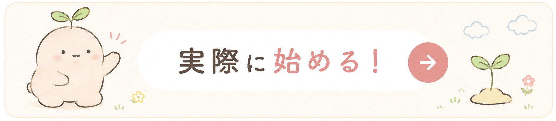 実際に始める